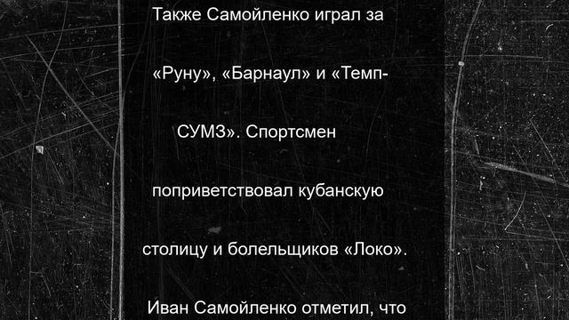 Состав ПБК «Локомотив-Кубань» пополнил защитник Иван Самойленко