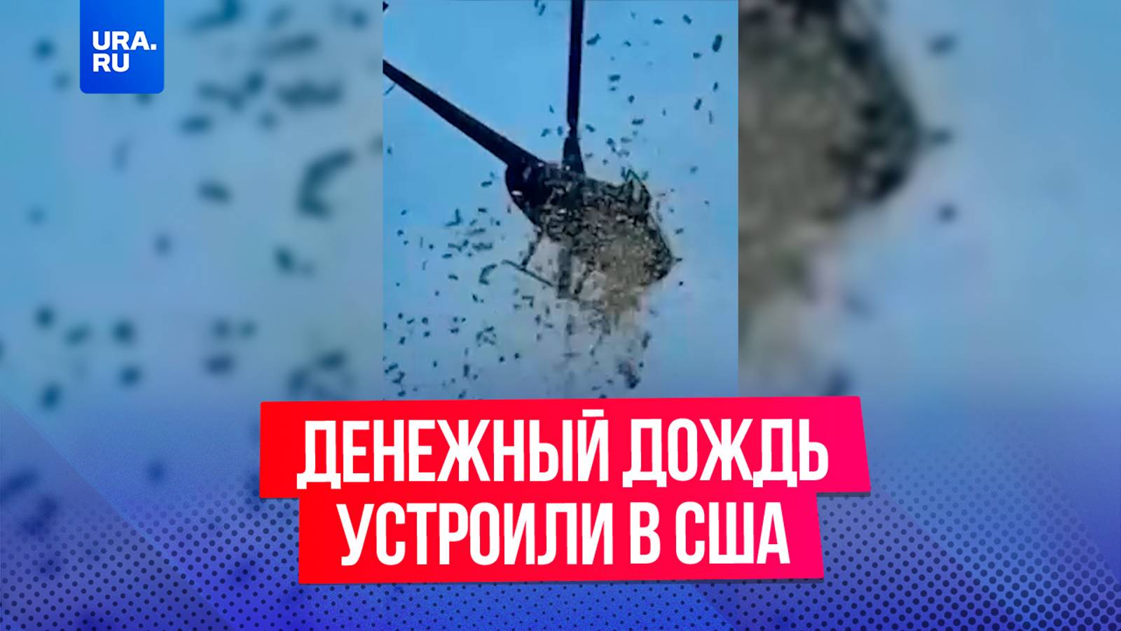 Сотни долларов упали с неба на жителей Детройта в США: вертолет раскидывал деньги на целую улицу