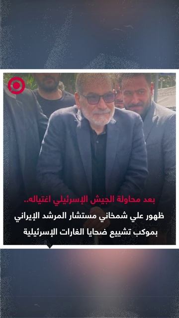 مستشار المرشد الإيراني علي شمخاني يظهر في موكب تشييع القادة والعلماء النوويين في طهران