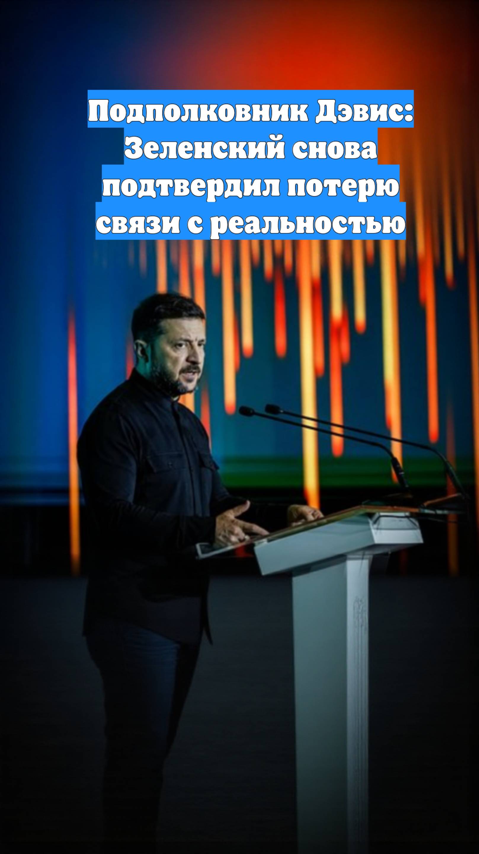 Подполковник Дэвис: Зеленский снова подтвердил потерю связи с реальностью