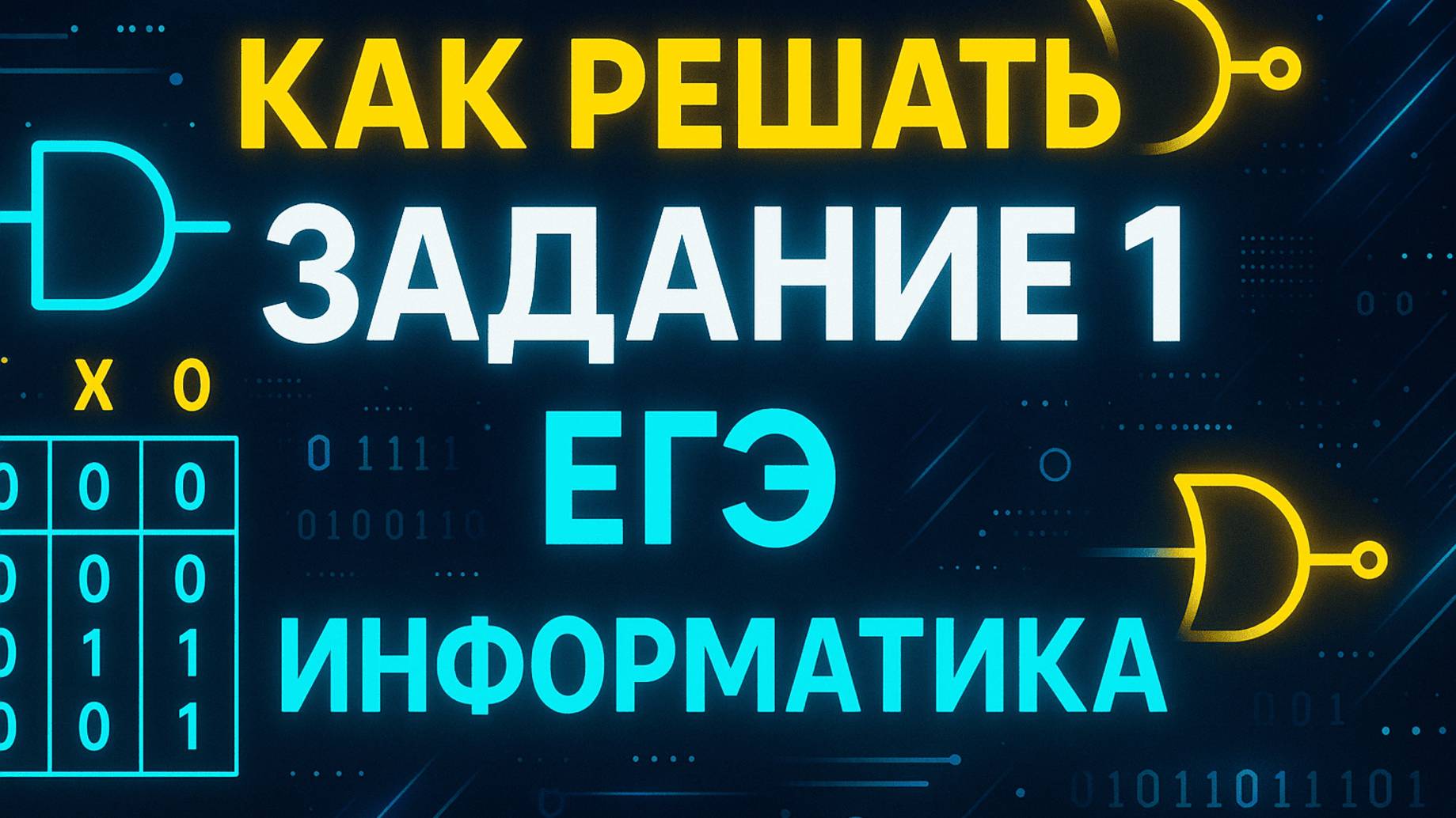 Как решить задание 1 из ЕГЭ по информатике