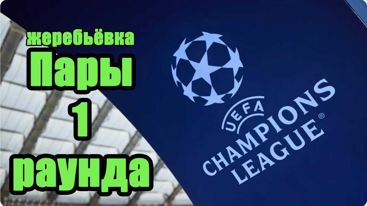 Лига Чемпионов. Кто сыграет в 1-м раунде квалификации? Жеребьёвка.