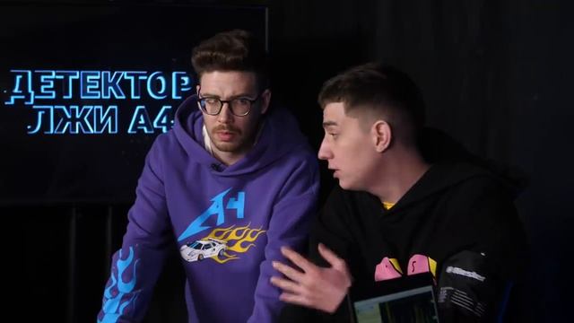 А4 А4 на ДЕТЕКТОРЕ ЛЖИ !  ОН СКРЫВАЛ ЭТО ОТ НАС
