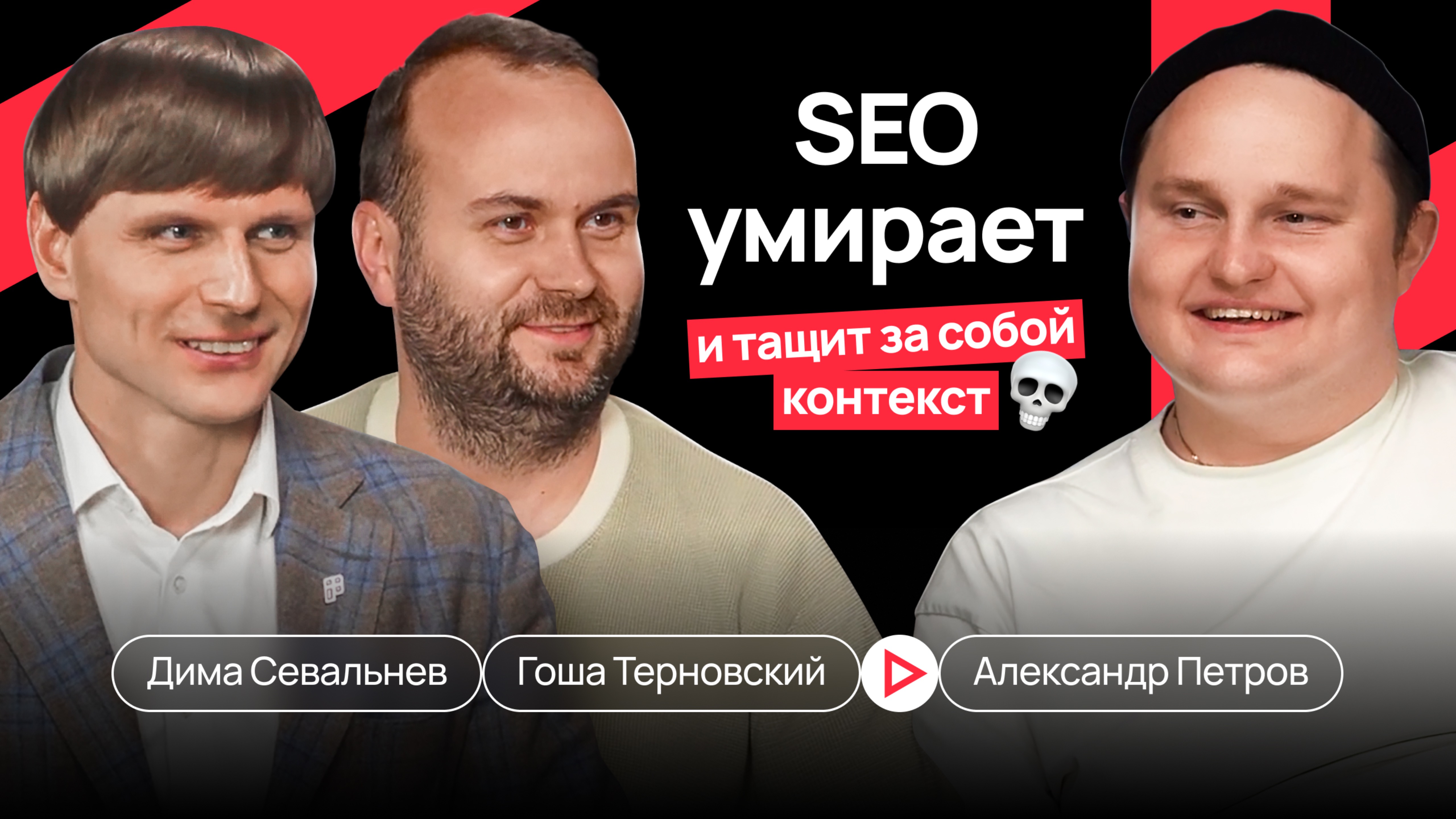 SEO наконец-то умирает, и тащит за собой контекст - Севальнев Дима, Петров Саша и Терновский Гоша