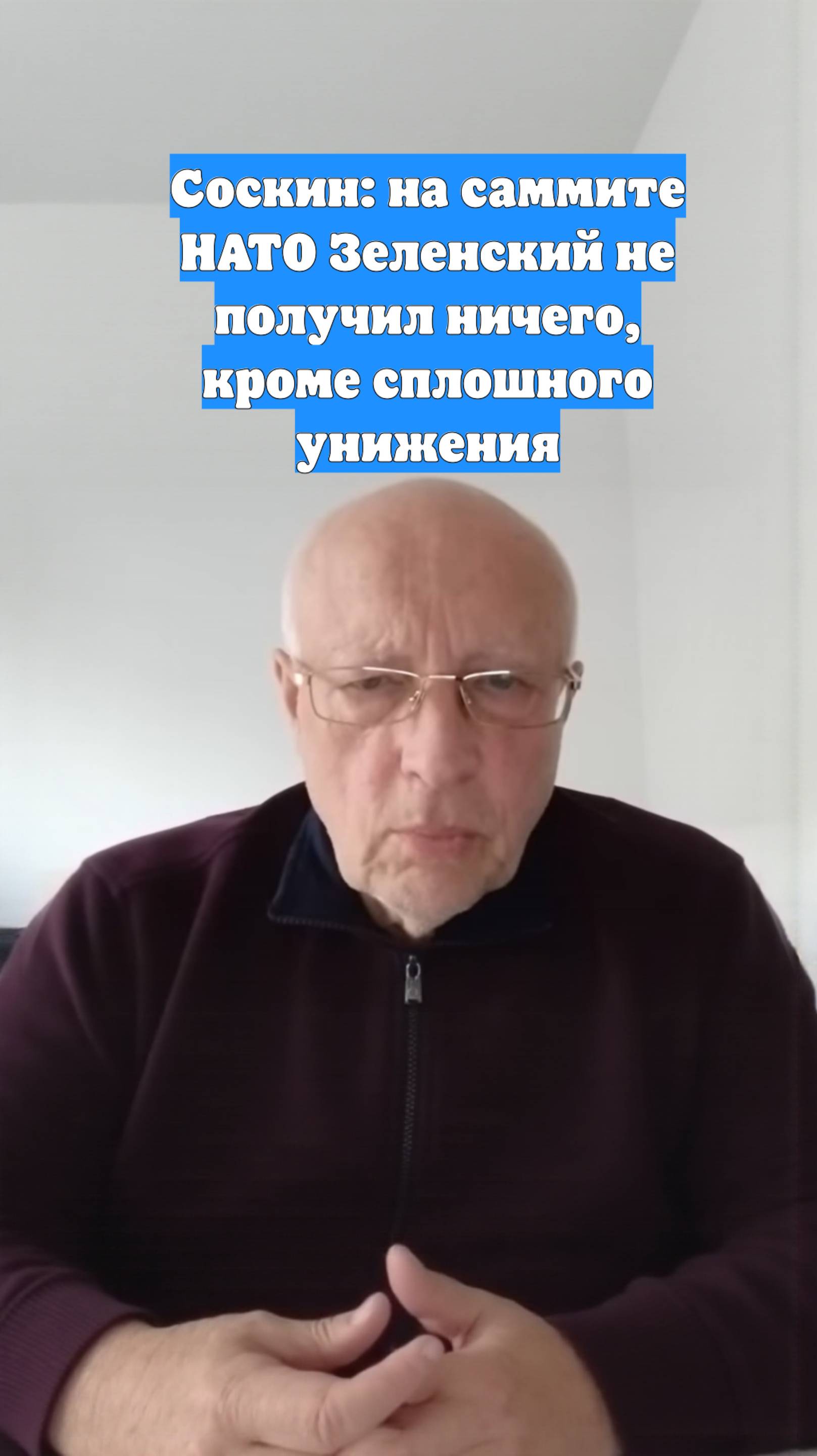 Соскин: на саммите НАТО Зеленский не получил ничего, кроме сплошного унижения