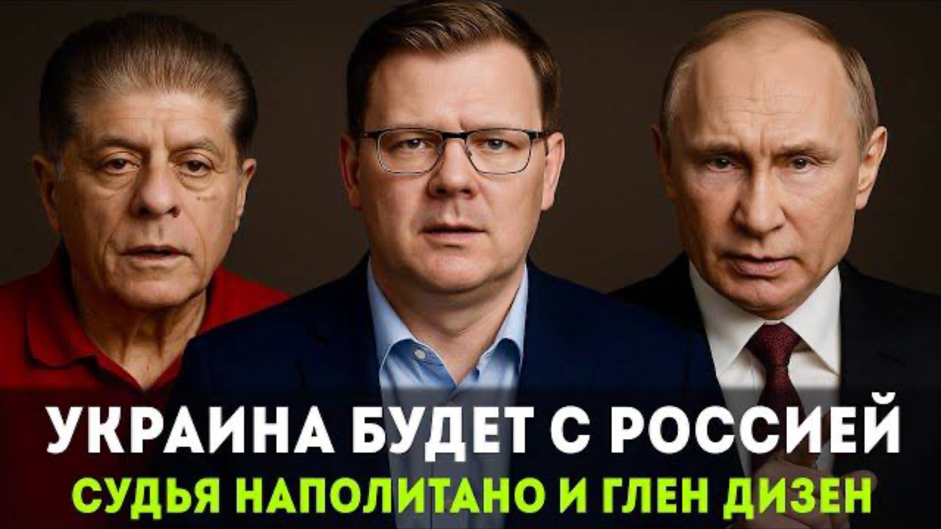 УКРАИНА БУДЕТ С РОССИЕЙ! НАТО УЖЕ ПРОИГРАЛО ЭТУ БИТВУ! ГЛЕНН ДИЗЕН И СУДЬЯ НАПОЛИТАНО