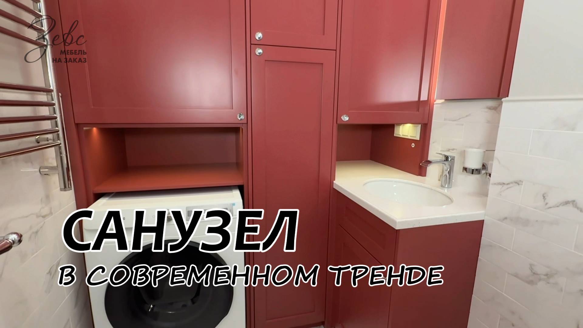 Санузел в современном тренде #МебельЗевс