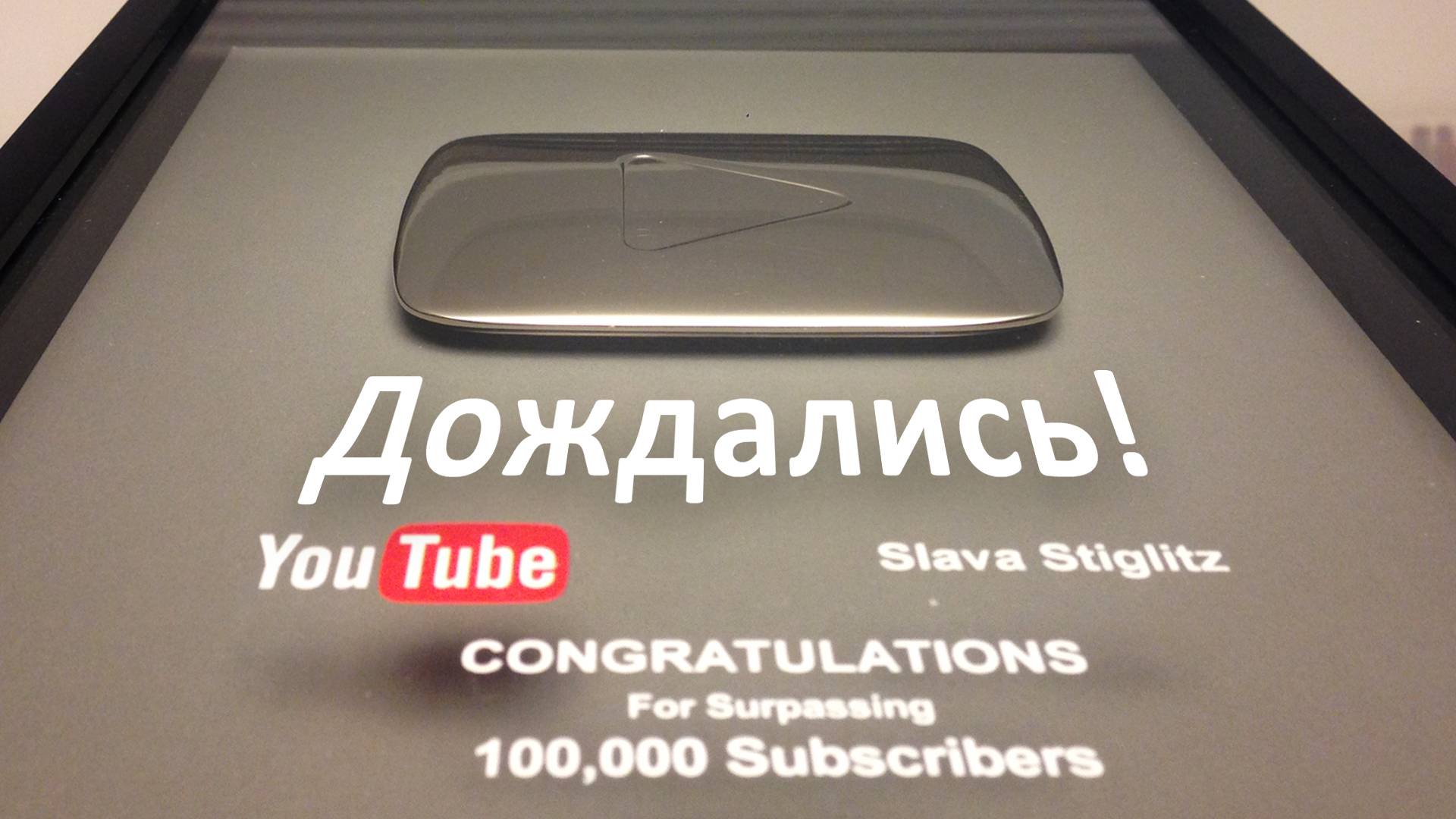 Распаковка серебряной кнопки YOUTUBE