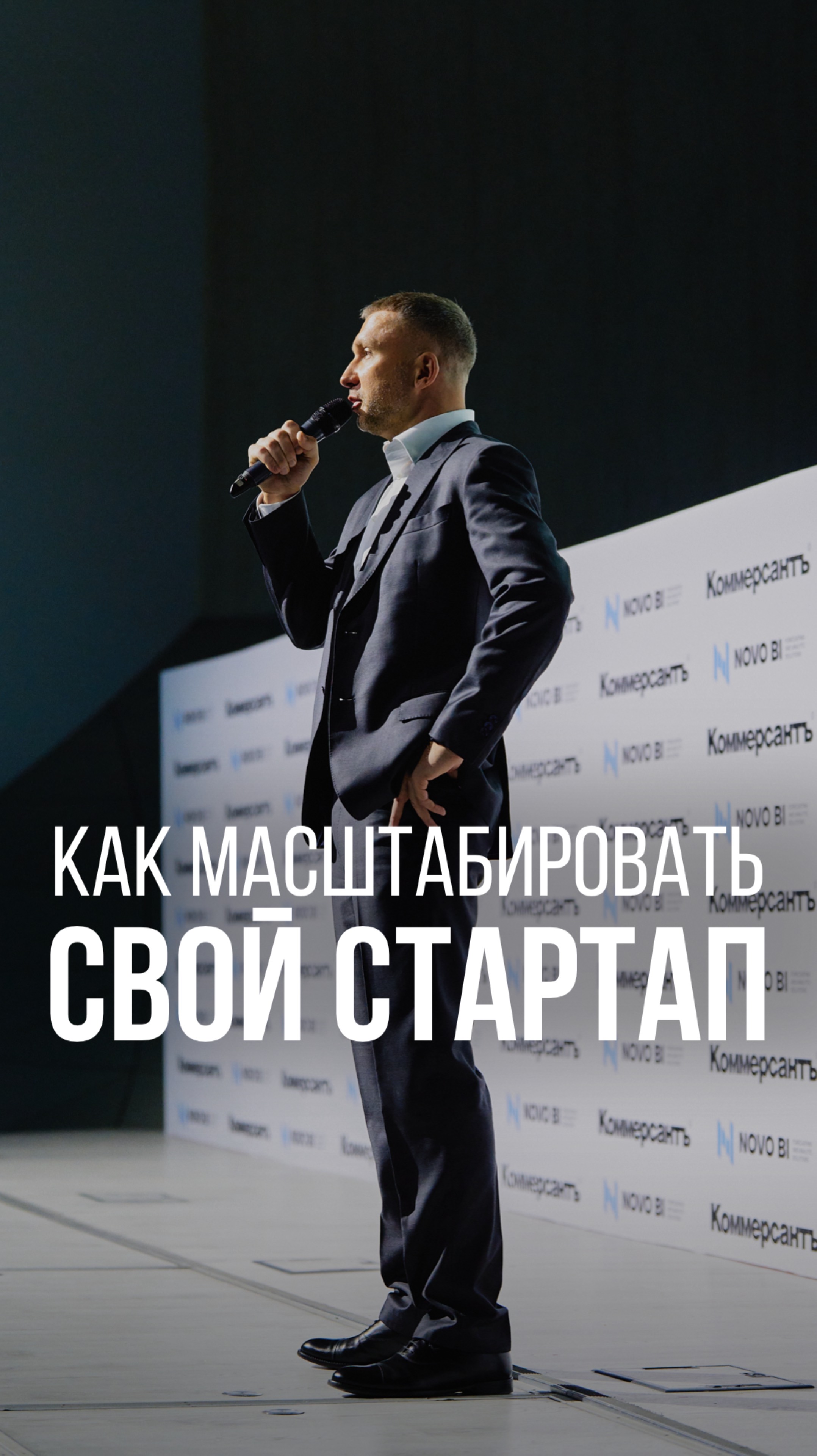 КАК МАСШТАБИРОВАТЬ СВОЙ СТАРТАП #рекомендации