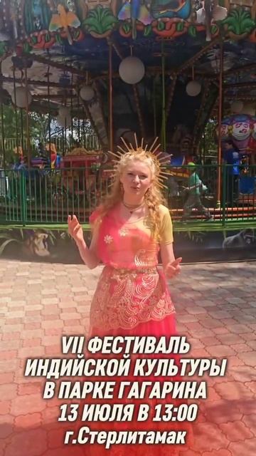 Индия в твоем городе!  13 июля Парк им. Ю. Гагарина Стерлитамак, Фестиваль индийской культуры 2025