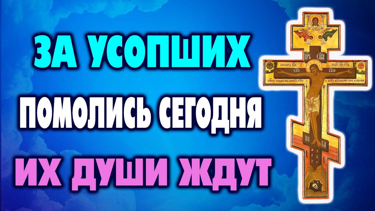 28 ИЮНЯ! НЕ ОСТАВЛЯЙ УСОПШИХ БЕЗ МОЛИТВЫ – свет их памяти в твоих словах