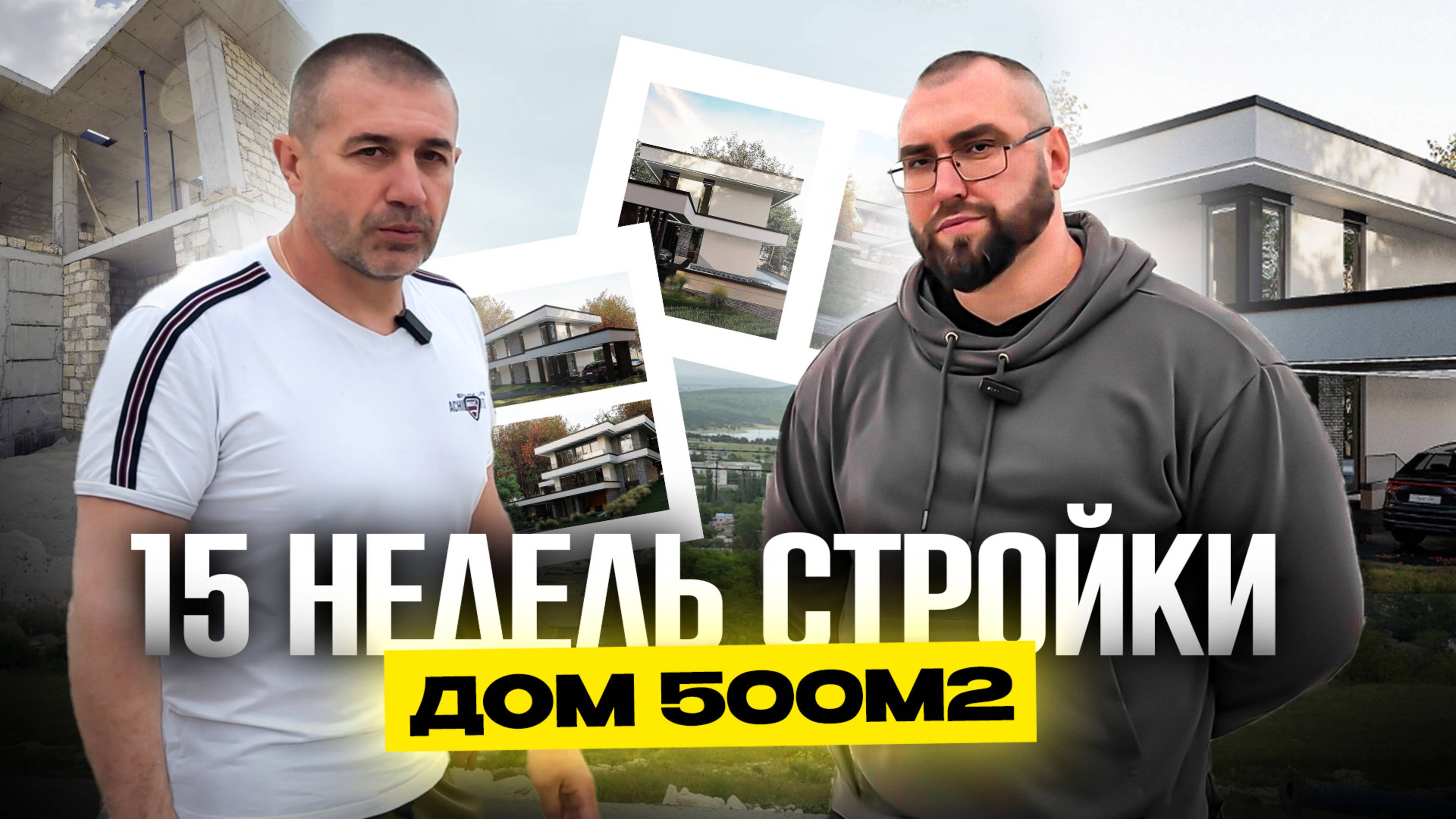 15 НЕДЕЛЬ СТРОЙКИ | ДОМ 500м² | 3 серия
