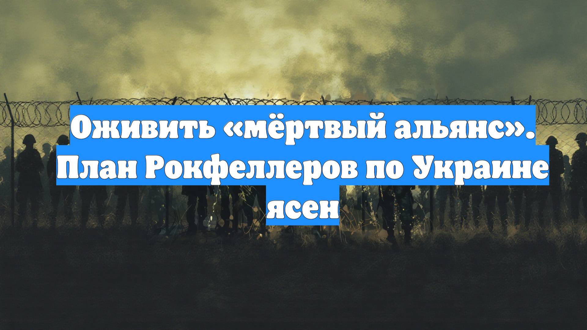 Оживить «мёртвый альянс». План Рокфеллеров по Украине ясен