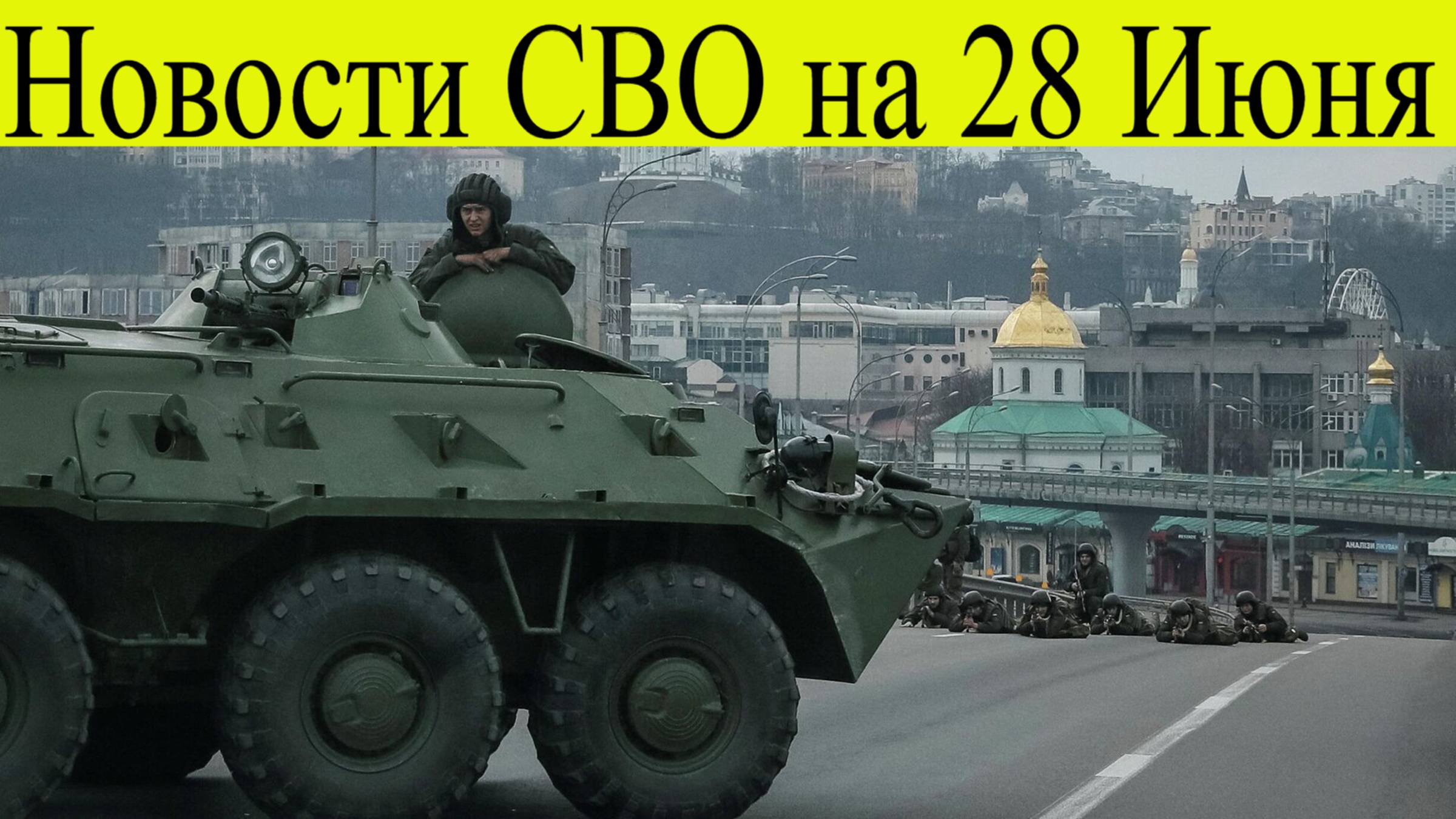 Новости СВО на 28 июня. Россия продолжит СВО и переговоры о мире. ВС РФ подошли к Красноармейску