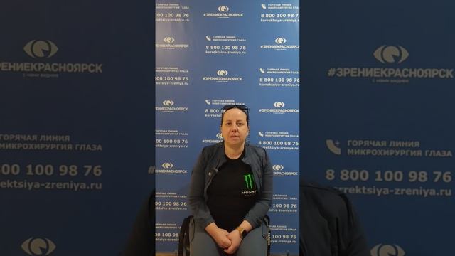 Отзыв о лазерной коррекции зрения в клинике "Зрение Красноярск", 88001009876