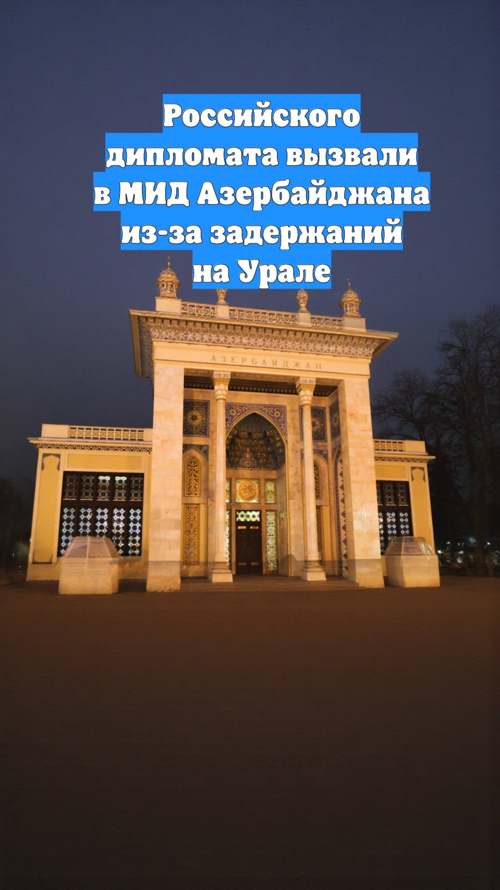 Российского дипломата вызвали в МИД Азербайджана из-за задержаний на Урале