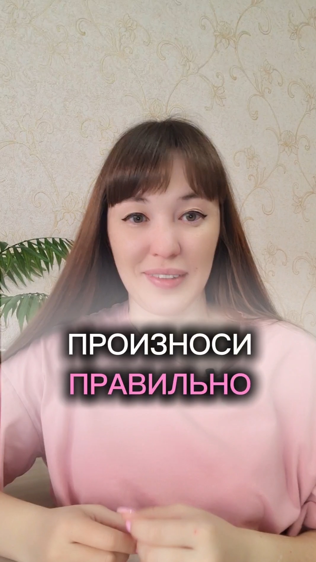 произноси правильно эти слова на английском