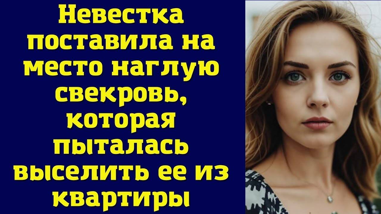 Поставила на место хабалку-свекровь (рассказ)