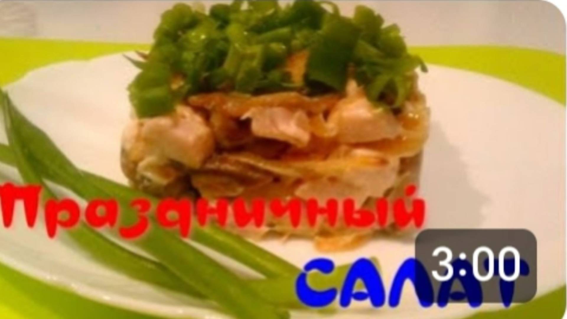 САЛАТ ПРАЗДНИЧНЫЙ. С КОПЧЕНОЙ ГРУДКОЙ И ГРИБАМИ.