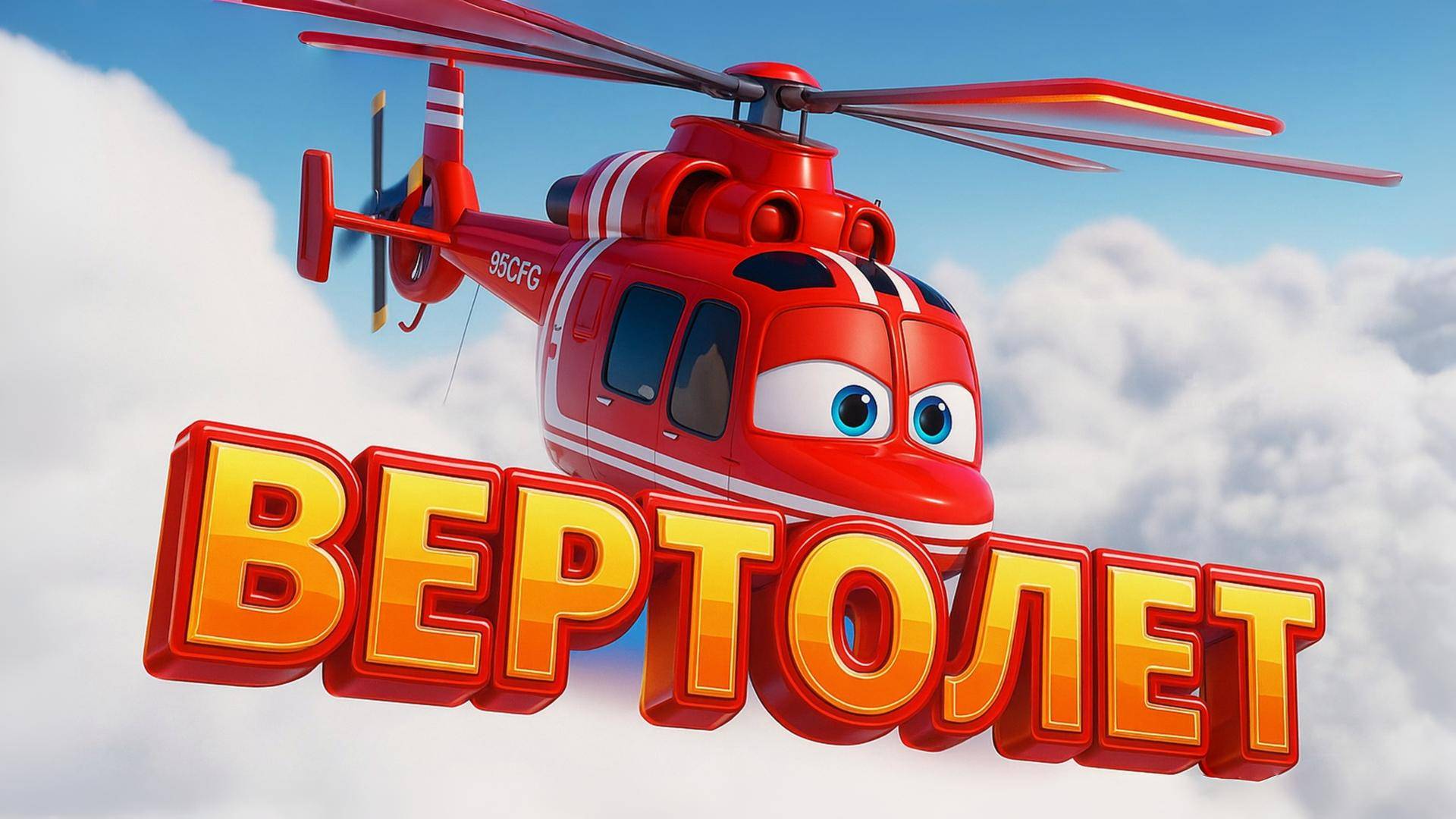 Песенка про ВЕРТОЛЁТ 🚁 Мультики и песенки для детей | Техника для малышей