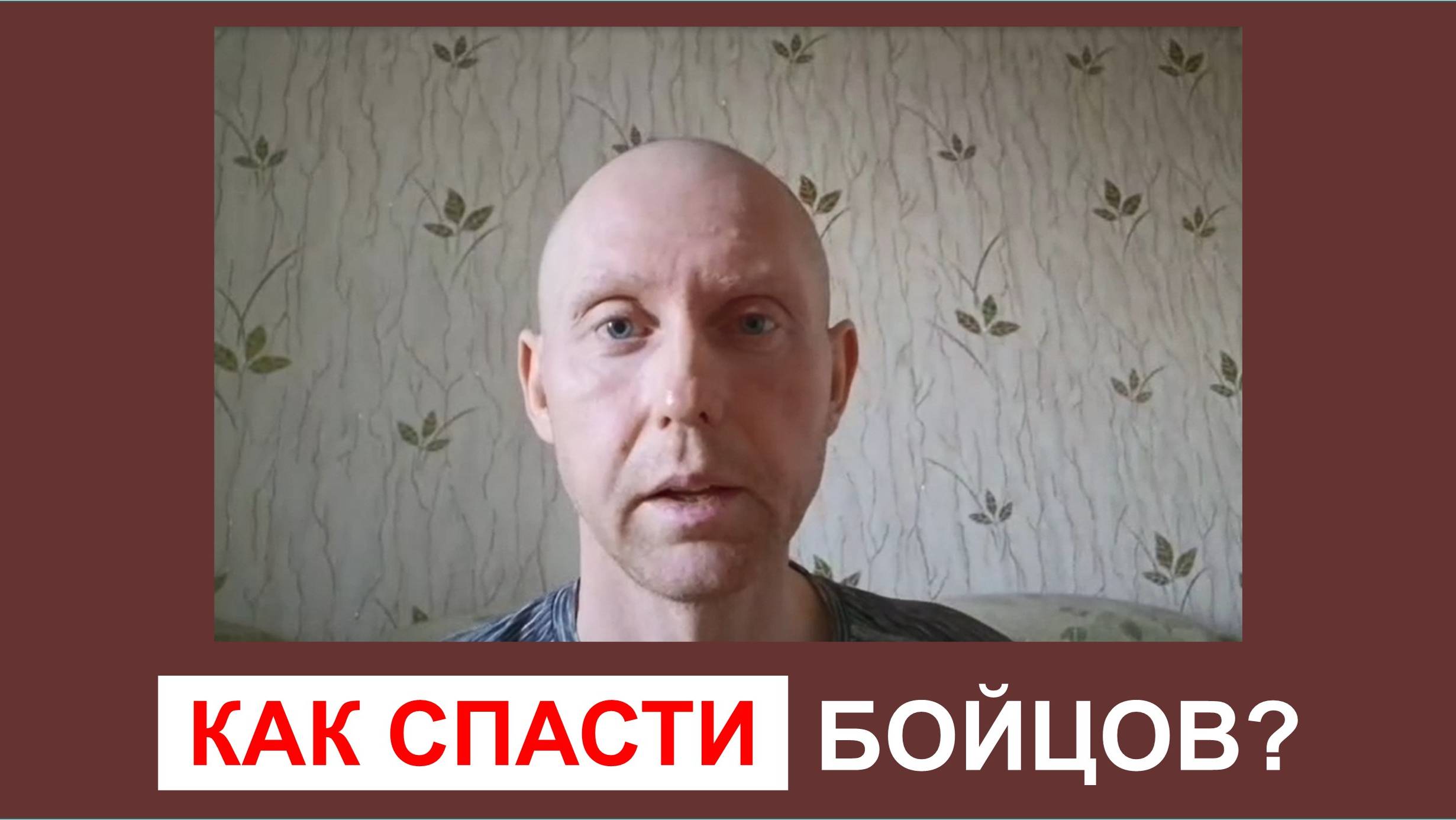 Как спасти бойцов?