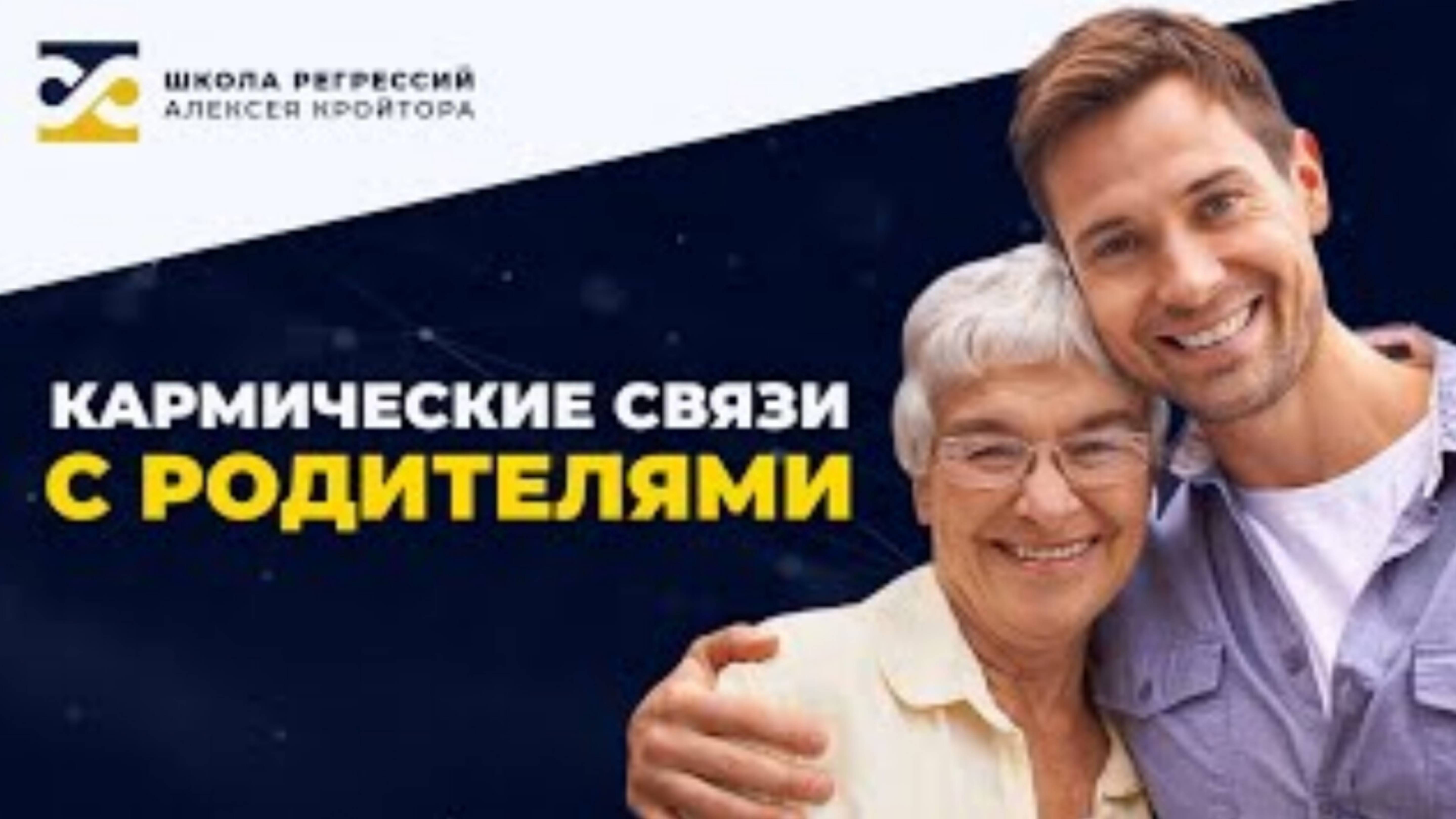 Кармические связи с родителями