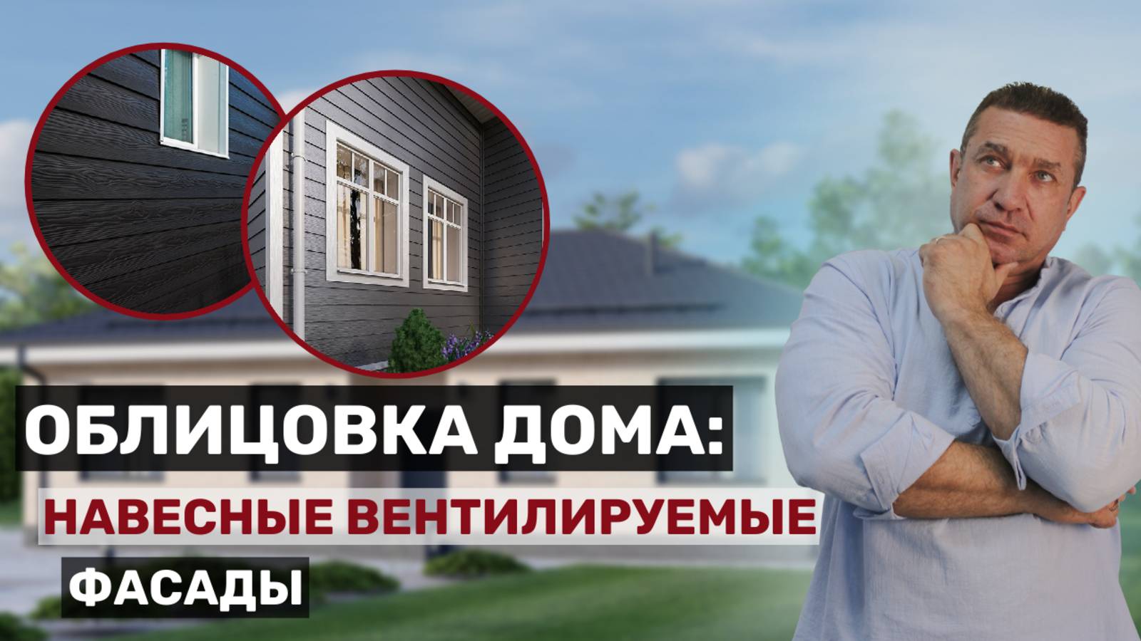 Навесные вентилируемые фасады