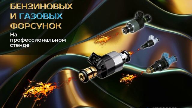ЧИСТКА БЕНЗИНОВЫХ ФОРСУНОК