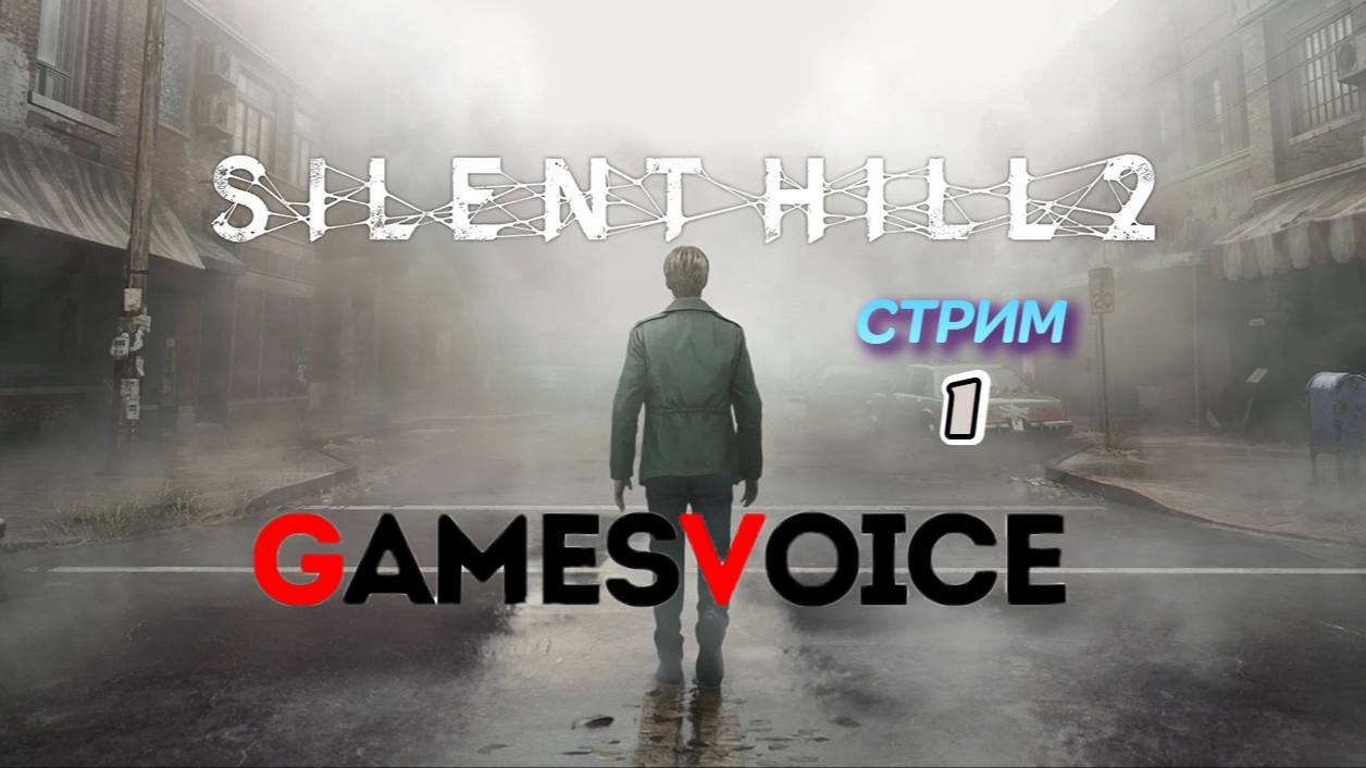 SILENT HILL 2 REMAKE | стрим 1 | PC