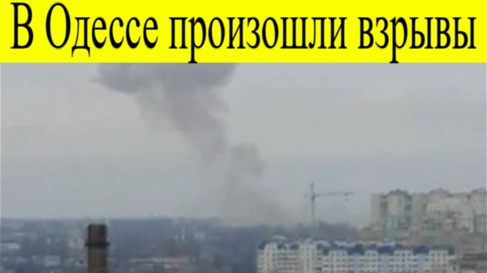В Одессе произошли взрывы 28 июня. Мэр Труханов сообщил о взрывах в Одессе
