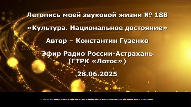 Константин Гузенко Летопись моей звуковой жизни № 188