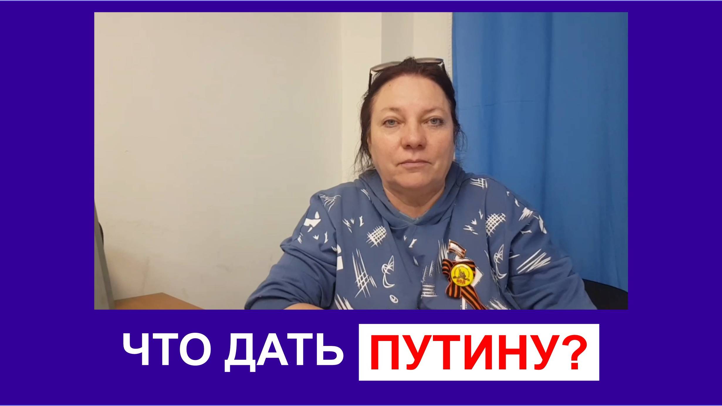 Что дать Путину?