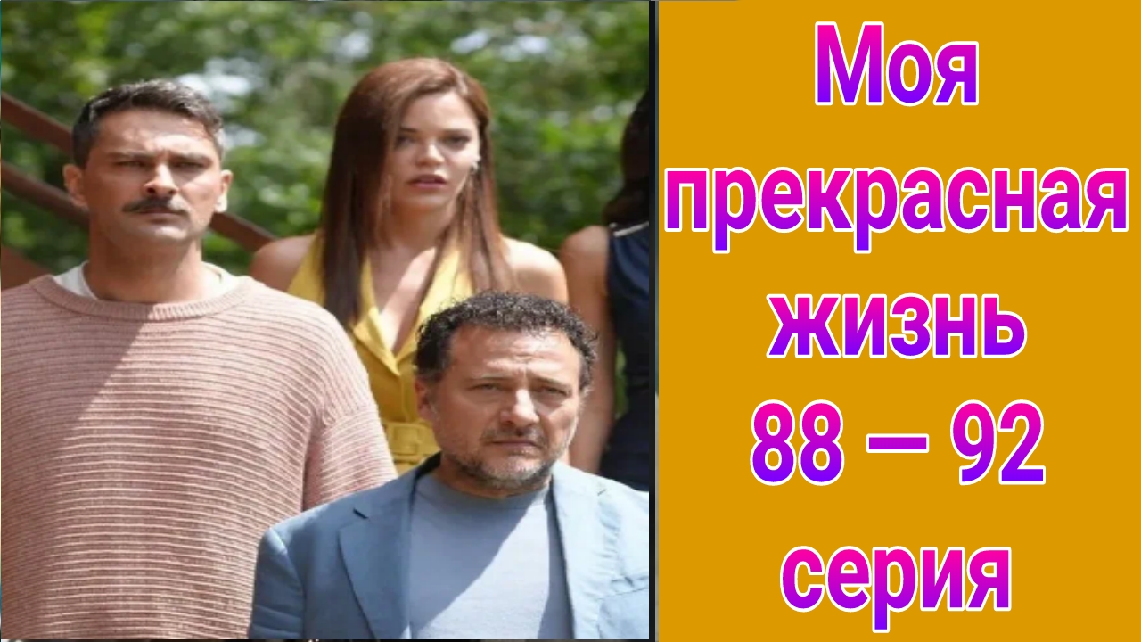 Моя прекрасная жизнь 88 — 92 серия турецкий сериал на русском с озвучкой Домашний 2025