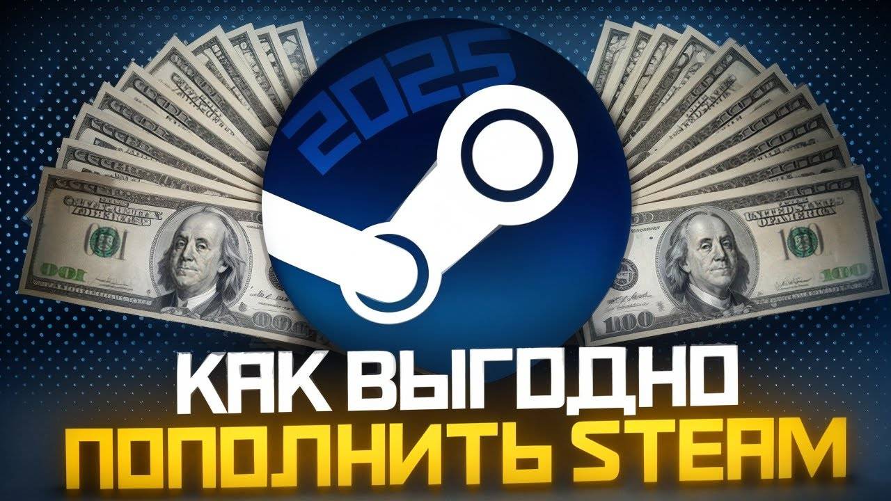 КАК ПОПОЛНИТЬ СТИМ В 2025 ГОДУ