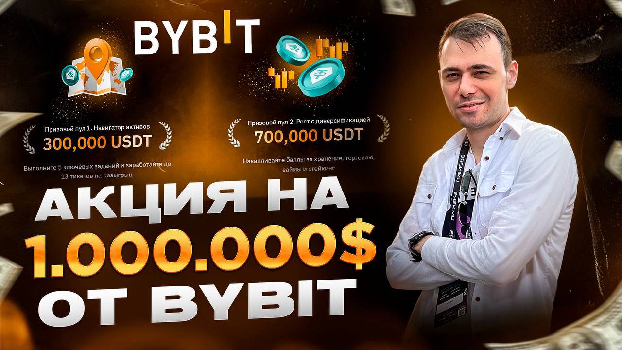 Bybit раздает 1 000 000$ в 2025 — КАК ПОЛУЧИТЬ ДЕНЬГИ