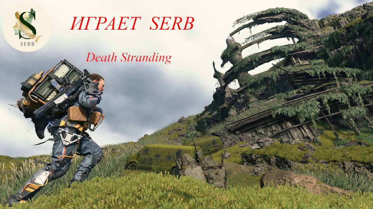 Death Stranding..SERB ИГРАЕТ ЧАСТЬ # 31 ЗЛО БУДЕТ ПОВЕРЖЕННО...