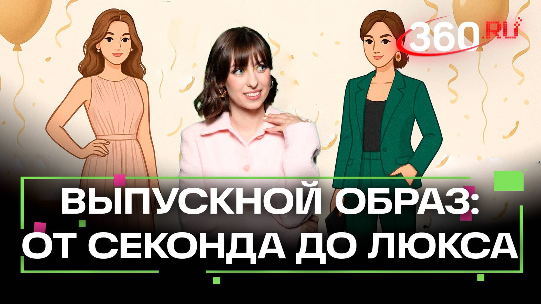 Как собрать образ выпускника 2025 за 12 тысяч рублей: советы и лайфхаки