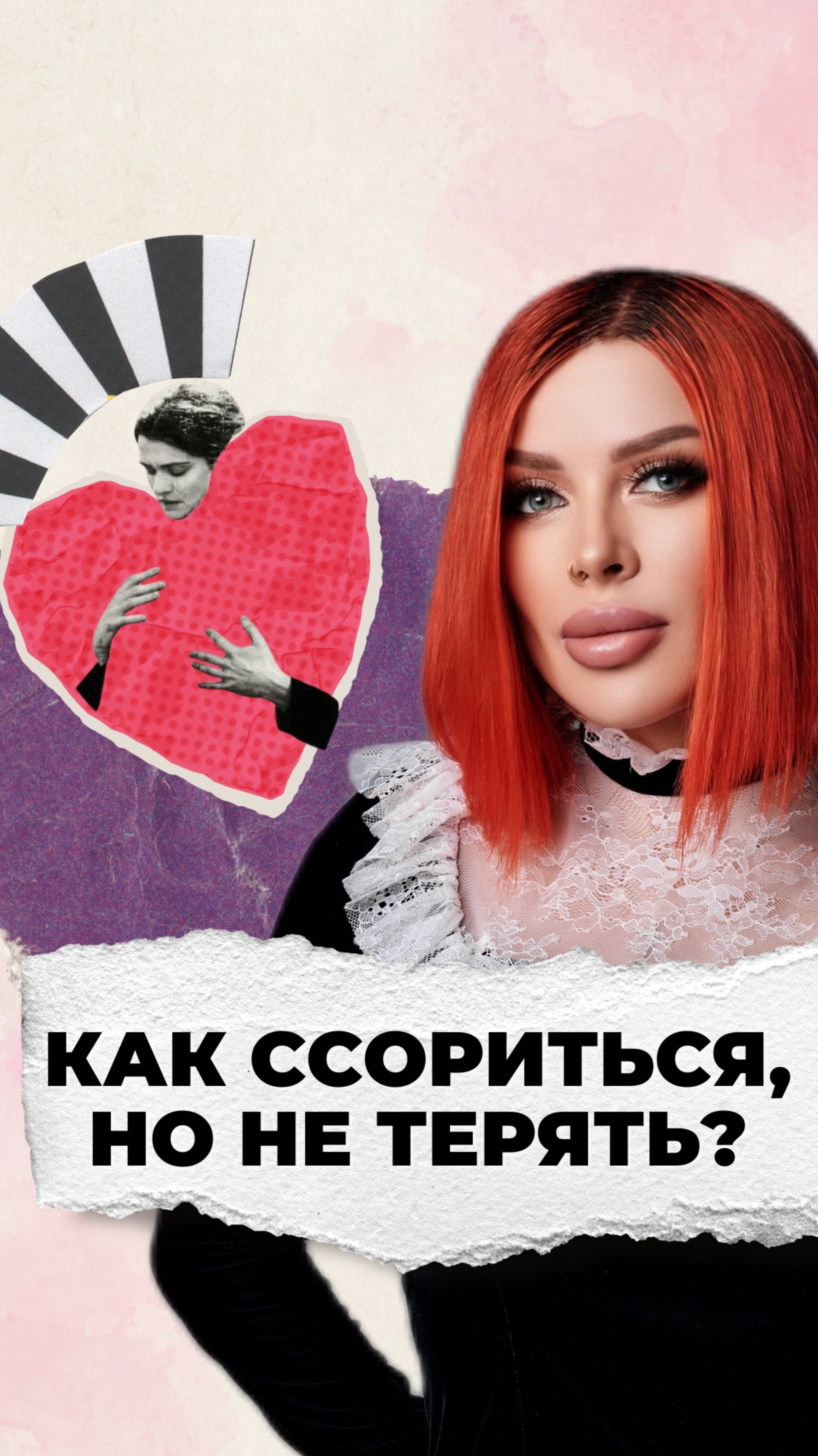 Как ссориться, но не терять?