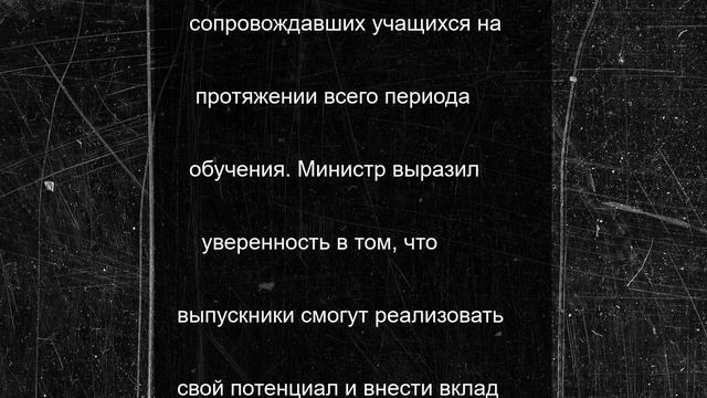 Поздравление министра образования Пензенской области с выпускным