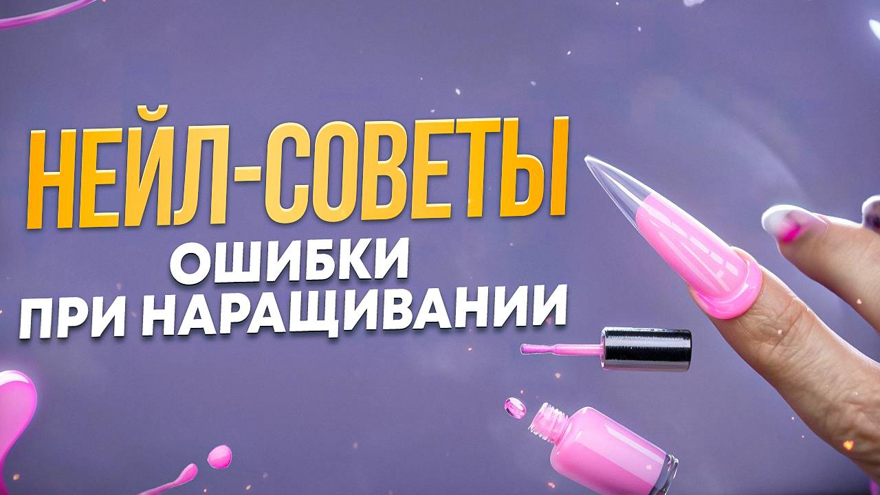 Ошибки новичков при наращивании на верхние формы