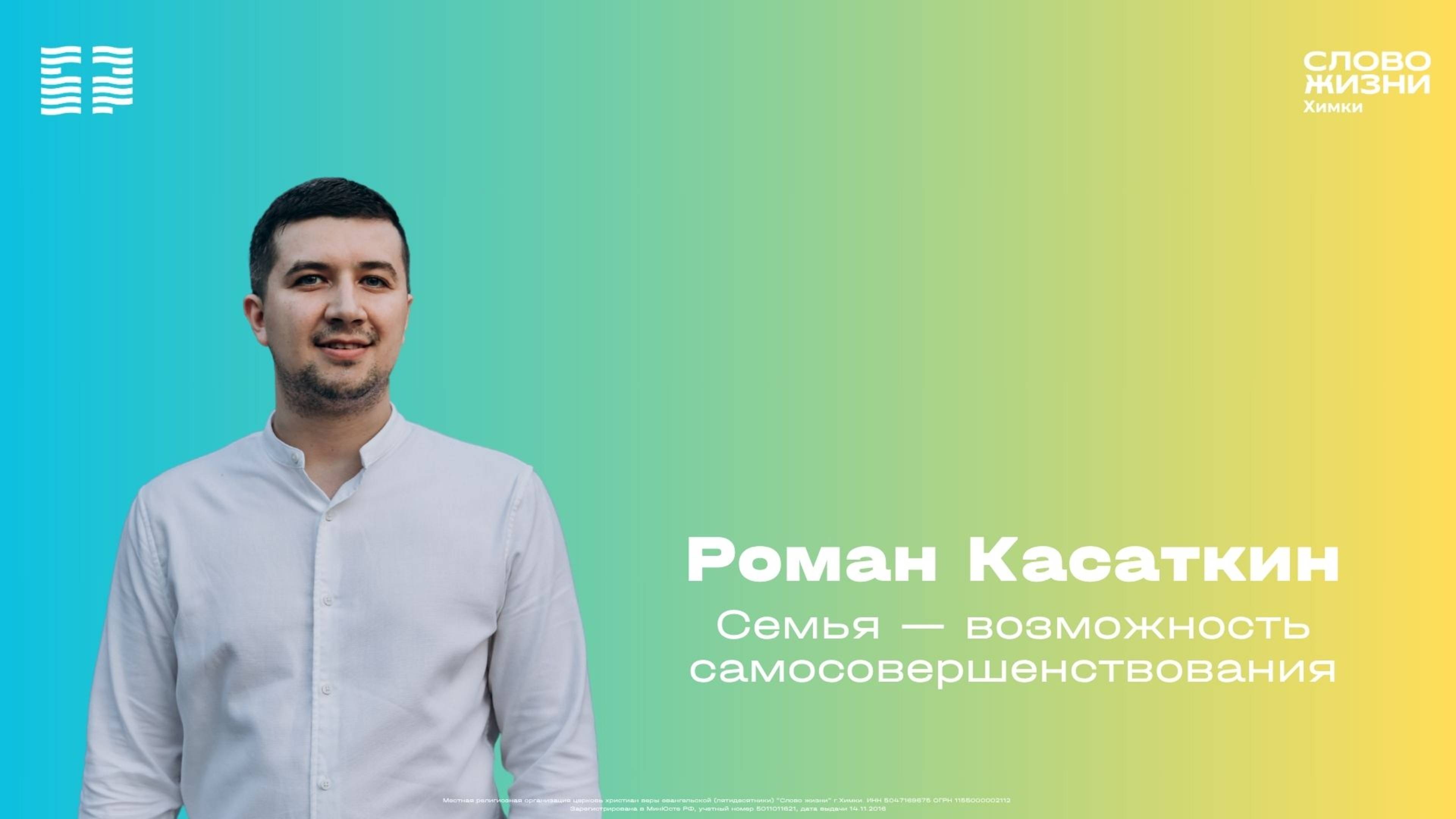 Роман Касаткин / Воскресное богослужение / Церковь «Слово жизни» Химки