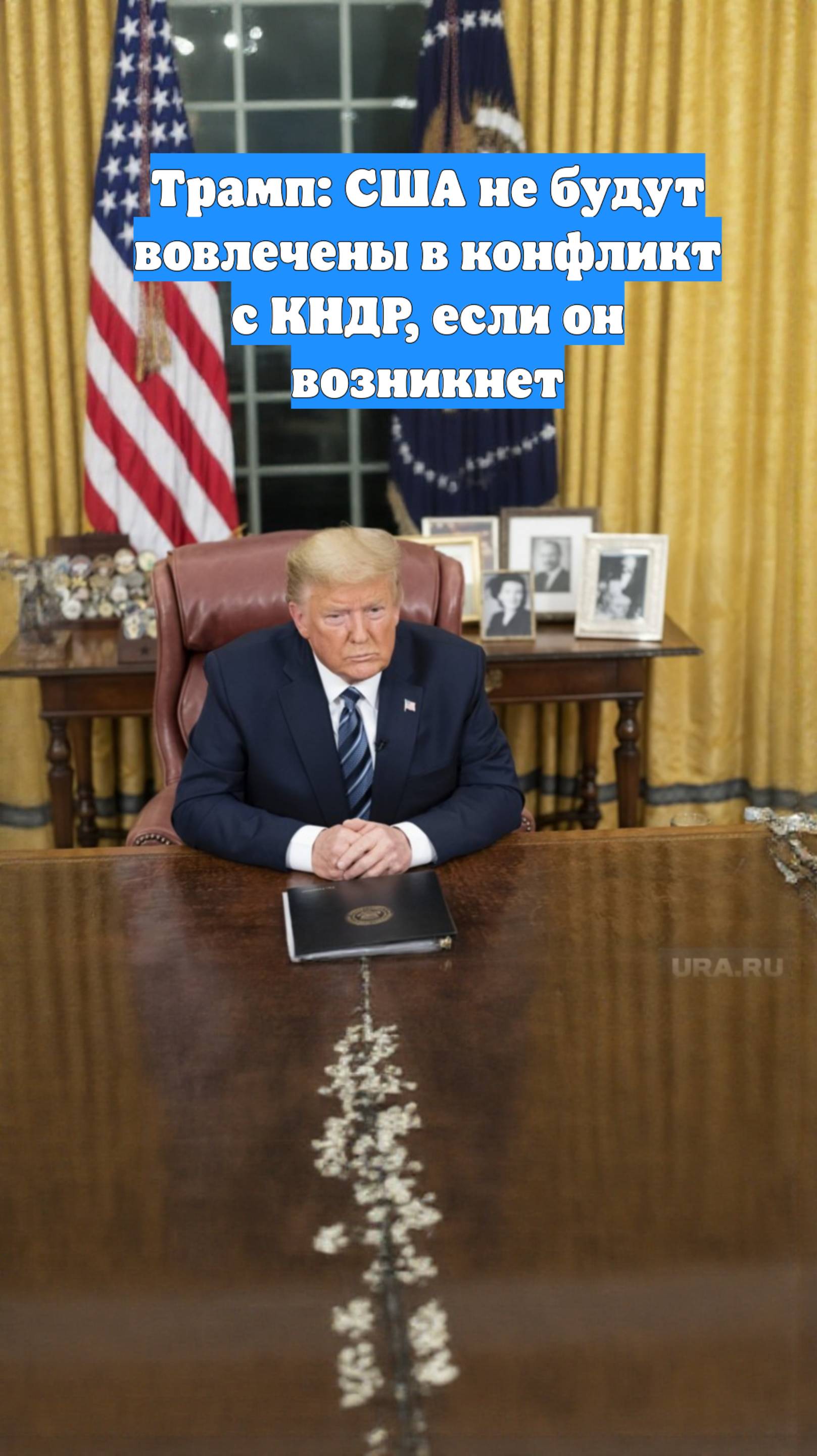 Трамп: США не будут вовлечены в конфликт с КНДР, если он возникнет