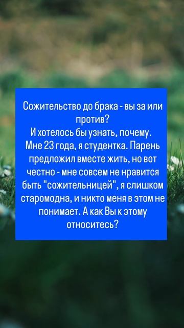 Сожительство до брака - ваше отношение?