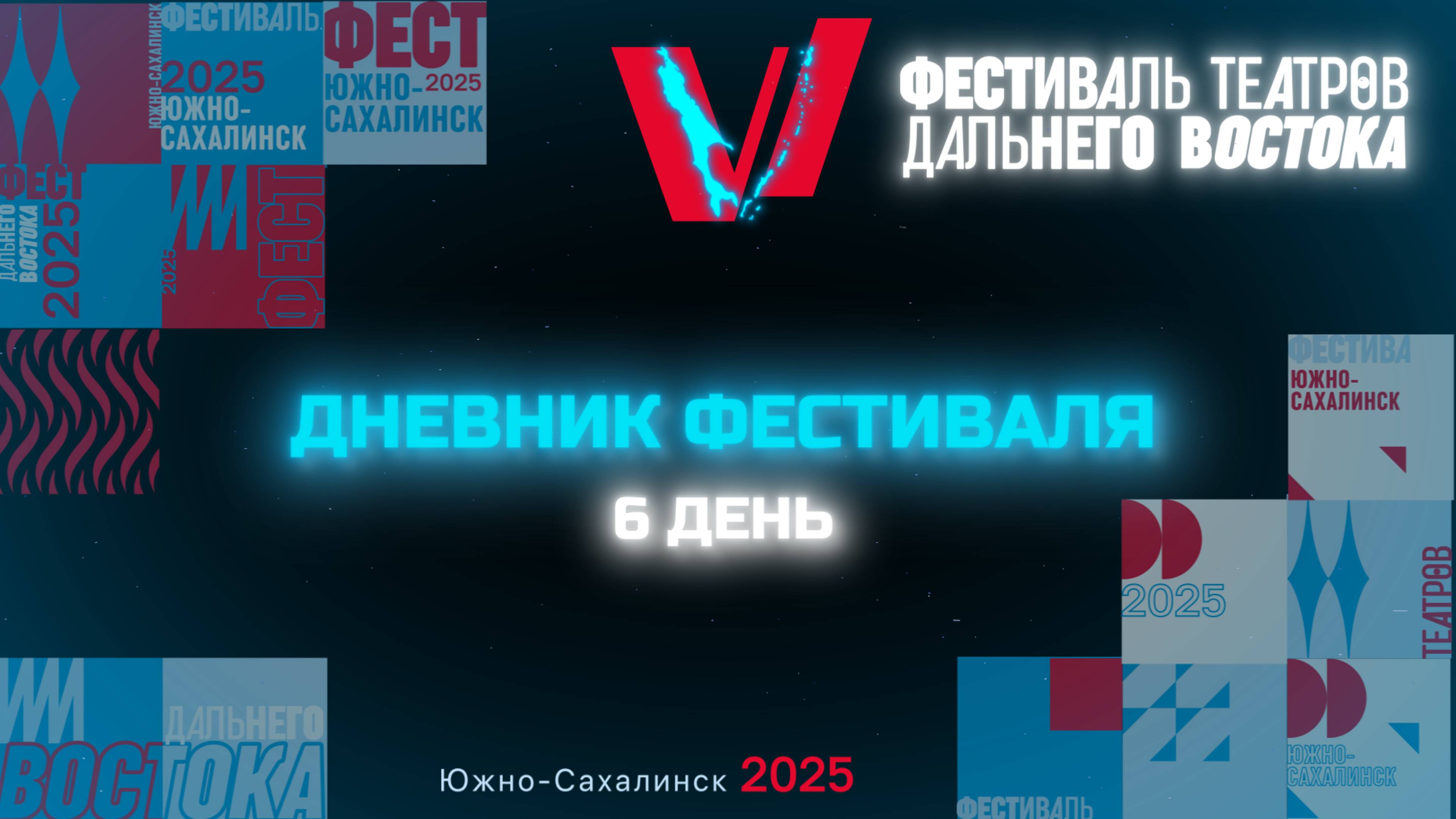 Дневник фестиваля. День 6
