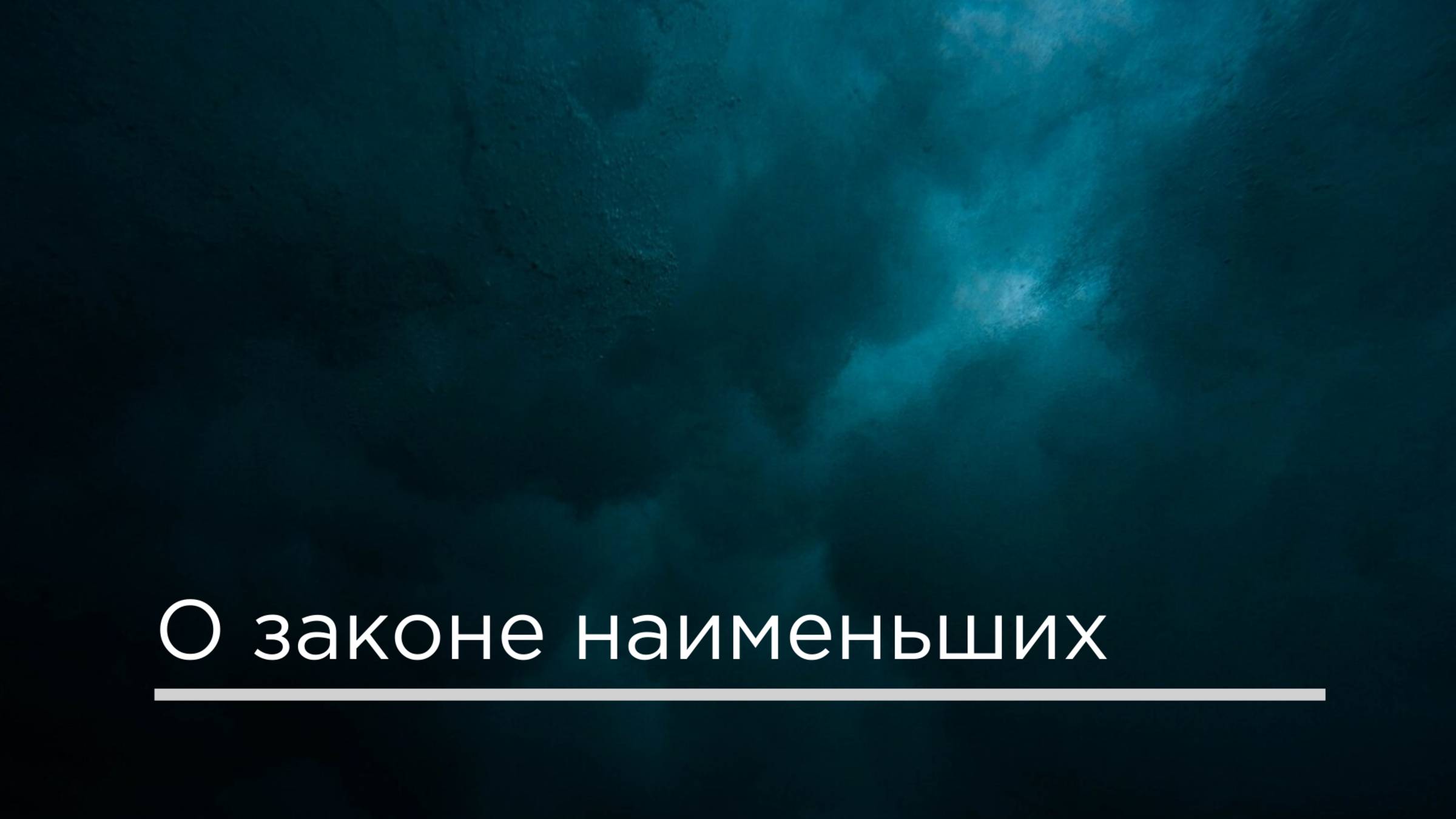 О законе наименьших