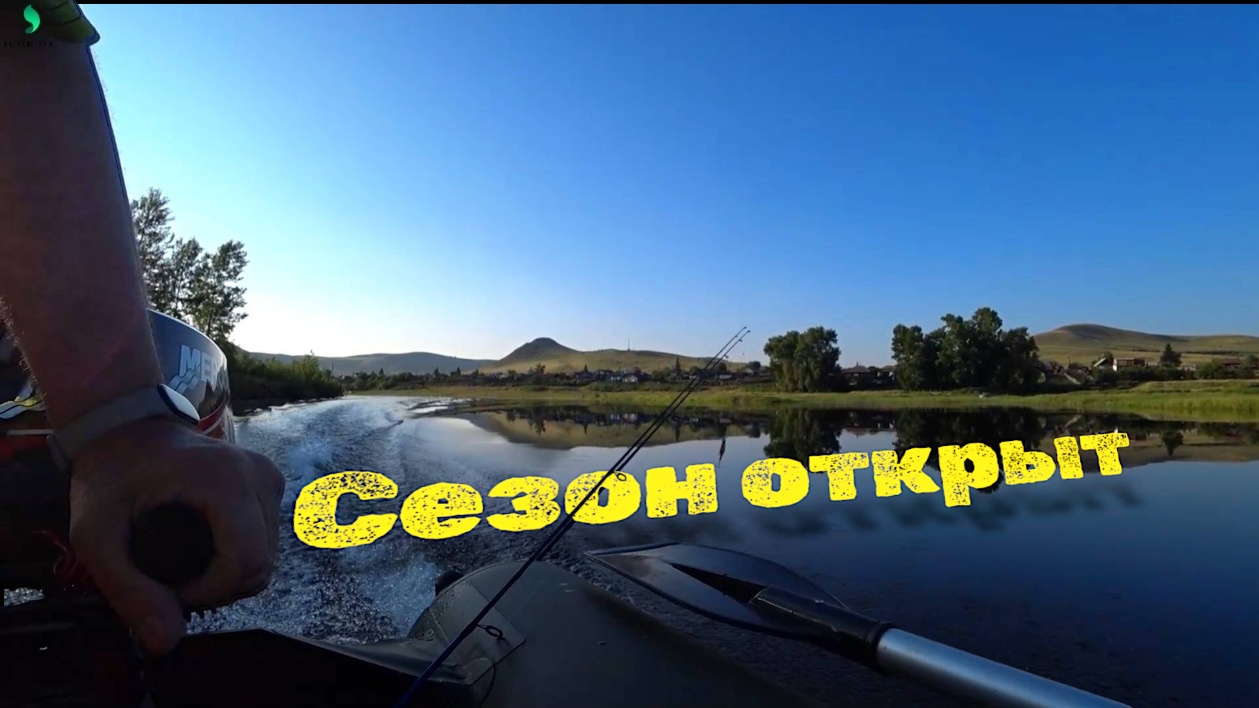 Сезон открыт/Рыбалка с лодки
