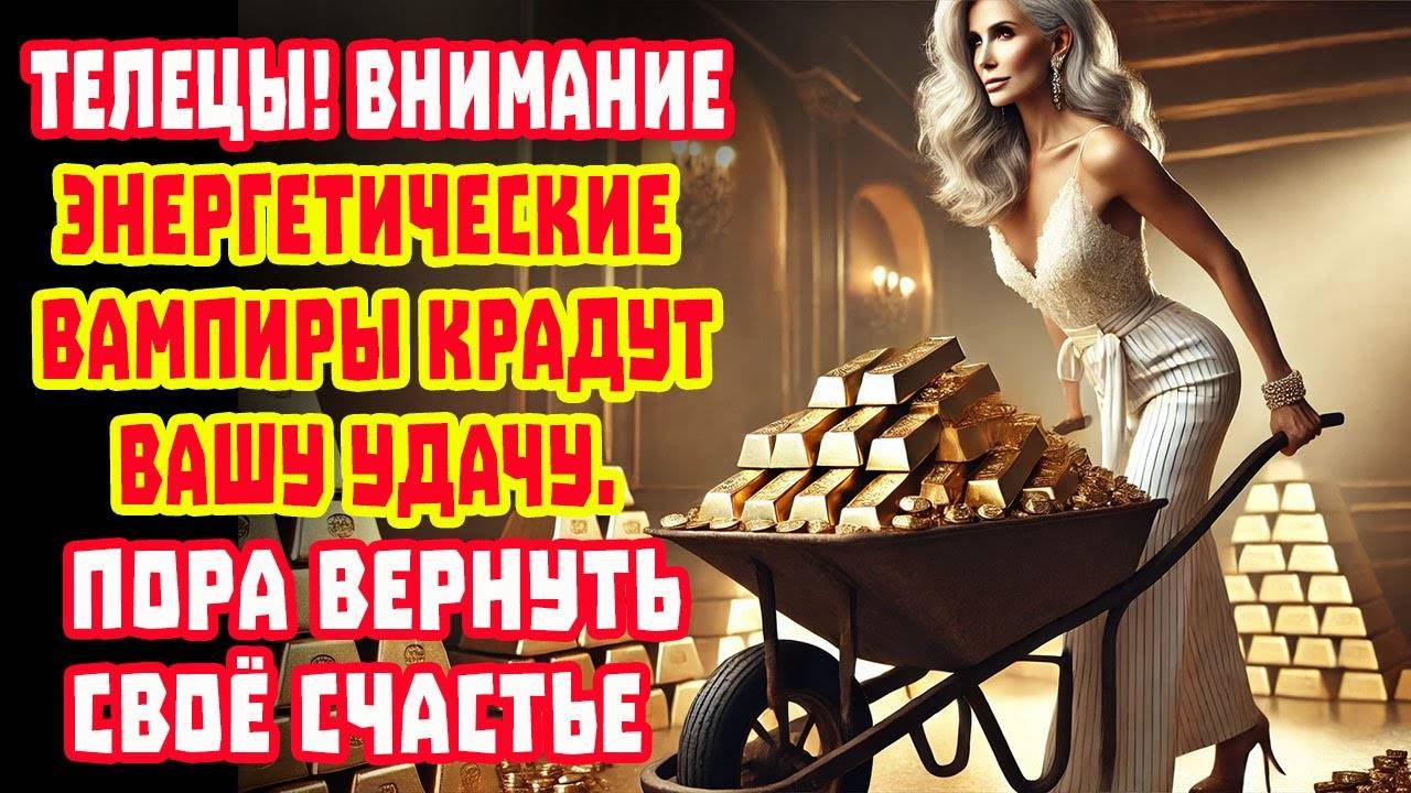 Телец СРОЧНО! Впереди Деньги Любовь Успех! Кто крадёт счастье уходят из Твоей жизни