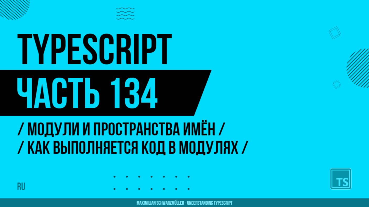 TypeScript - 134 - Модули и пространства имён - Как выполняется код в модулях