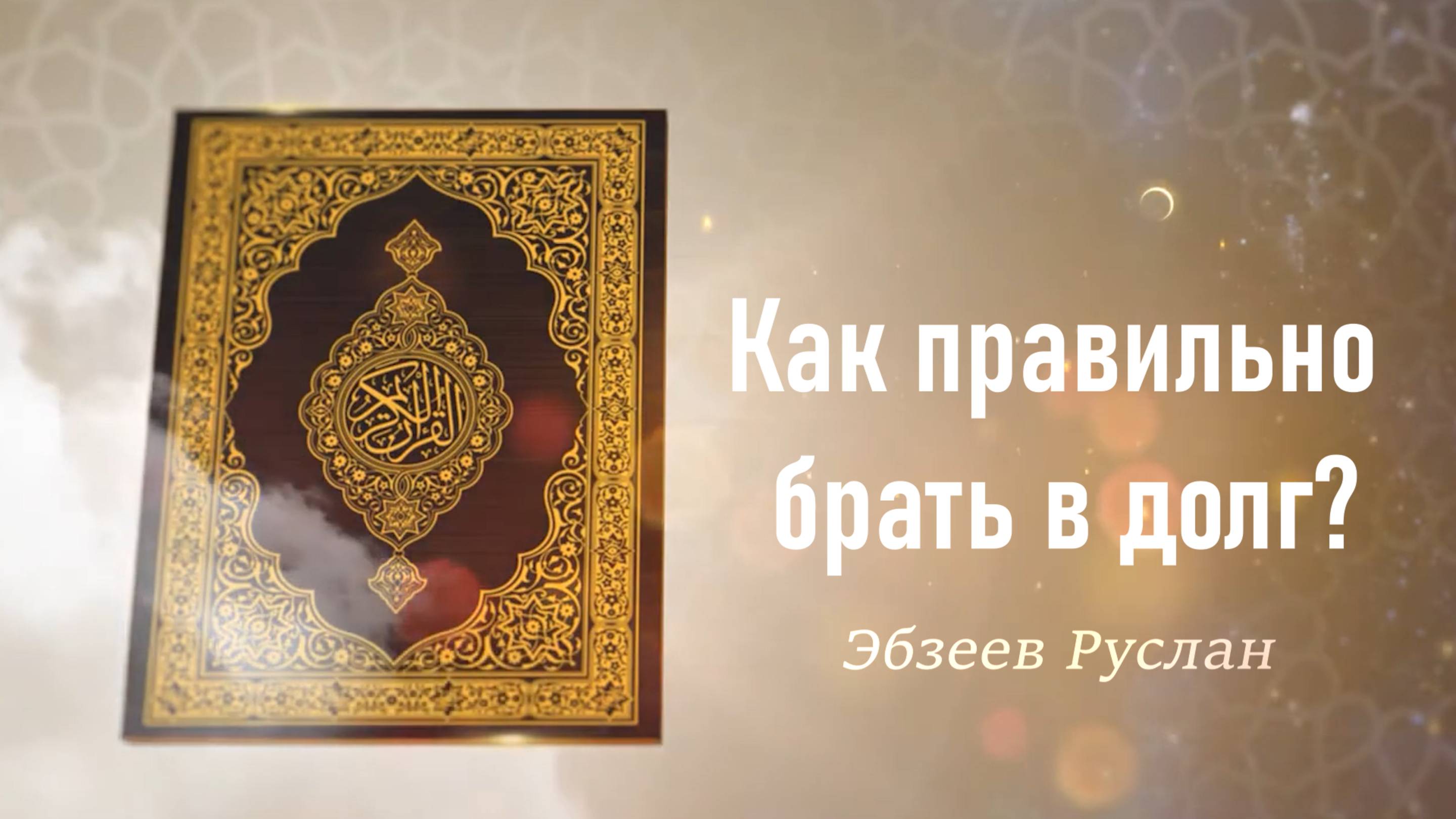Как правильно брать в долг?