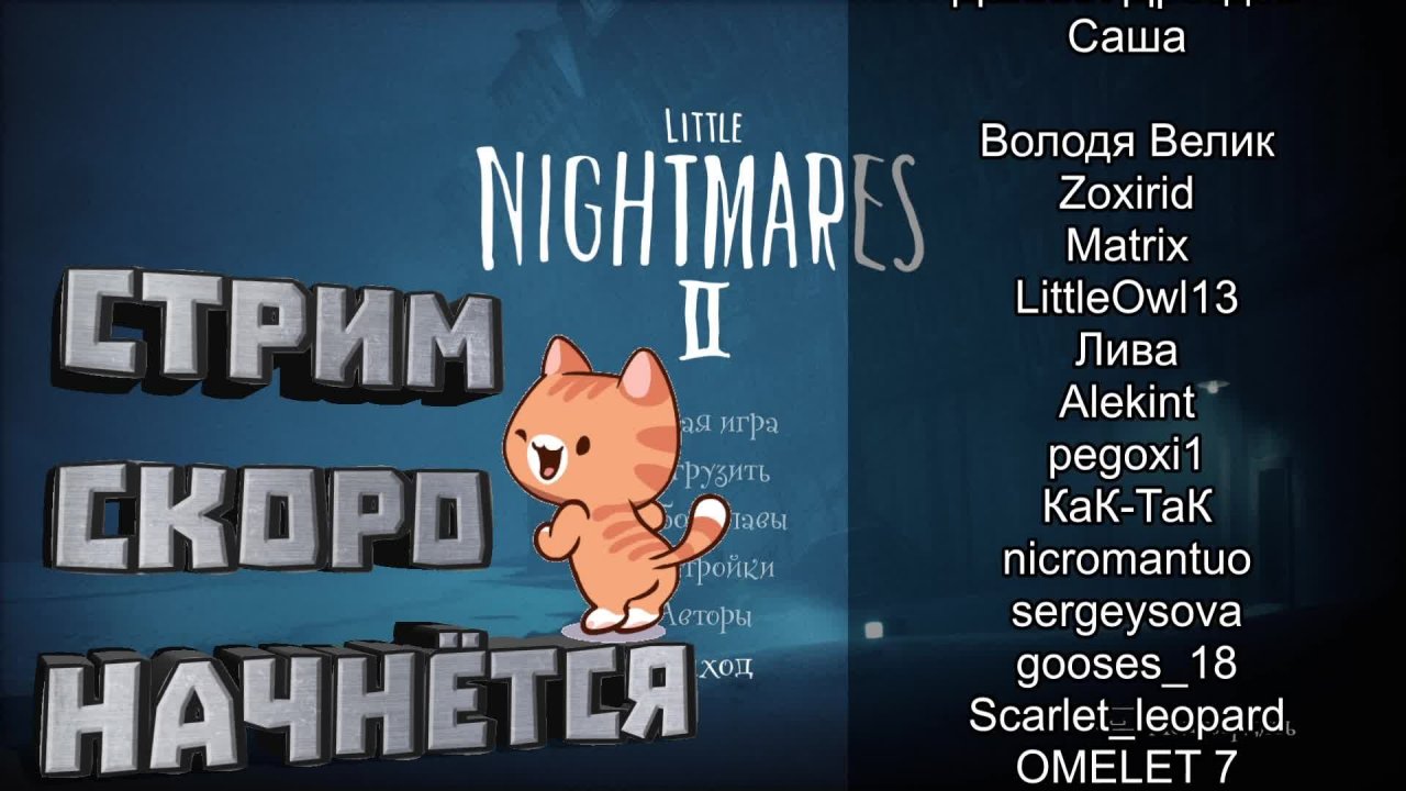 Первый раз во вторых кошмариков по заказу Никроманта - Little Nightmares II